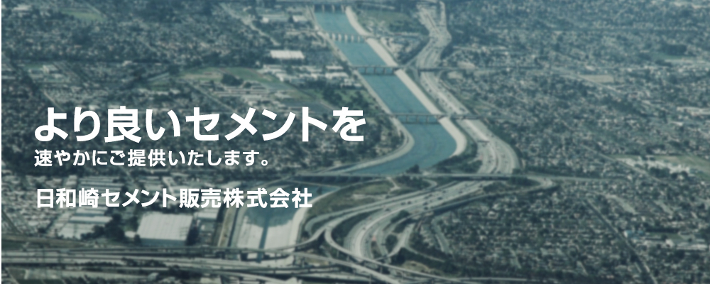 日和崎セメント販売株式会社