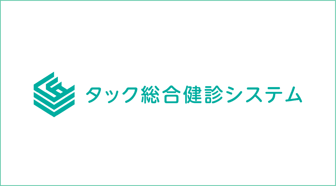 タック総合健診システム