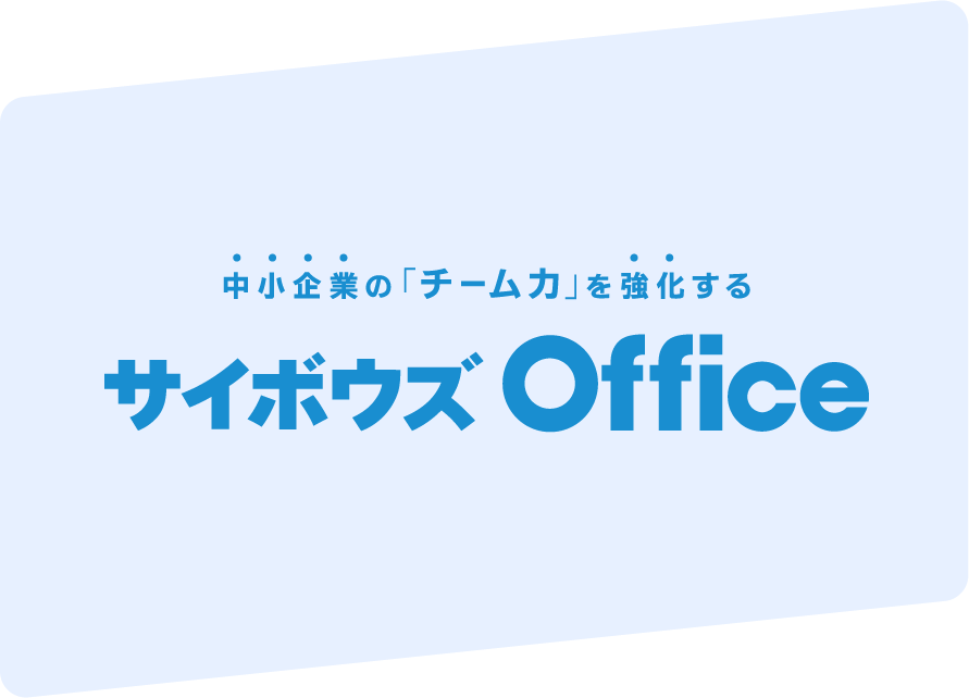 サイボウズOffice