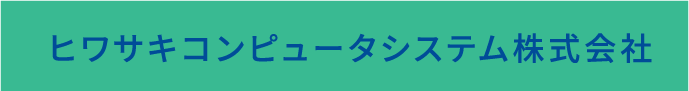 ヒワサキコンピュータシステム株式会社