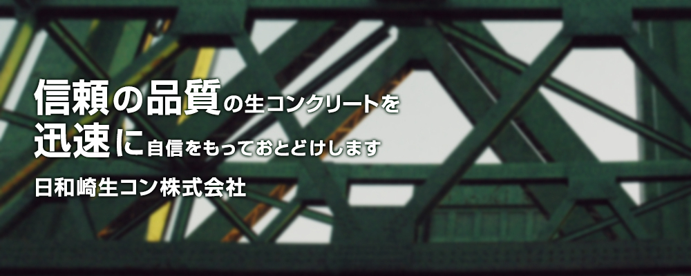 日和崎生コン株式会社